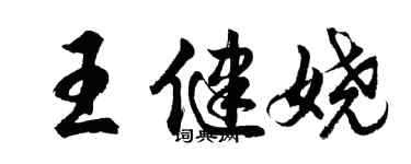 胡問遂王健嬈行書個性簽名怎么寫