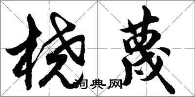 胡問遂橈蔑行書怎么寫