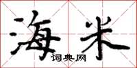 周炳元海米楷書怎么寫
