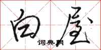 駱恆光白屋行書怎么寫