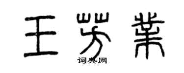 曾慶福王芳業篆書個性簽名怎么寫