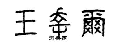 曾慶福王幸爾篆書個性簽名怎么寫