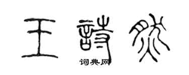 陳聲遠王詩然篆書個性簽名怎么寫