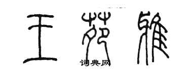 陳墨王苑雅篆書個性簽名怎么寫