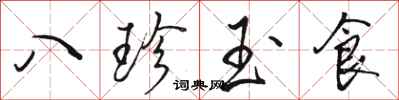 駱恆光八珍玉食行書怎么寫