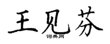 丁謙王見芬楷書個性簽名怎么寫