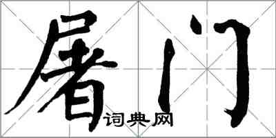 翁闓運屠門楷書怎么寫