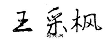 曾慶福王采楓行書個性簽名怎么寫