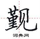 田英章寫的硬筆楷書覲