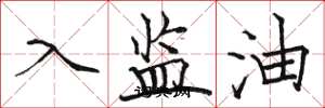 駱恆光入監油楷書怎么寫