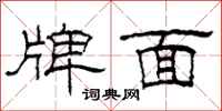 柯春海牌面隸書怎么寫