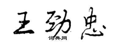 曾慶福王勁忠行書個性簽名怎么寫