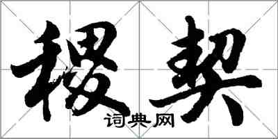 胡問遂稷契行書怎么寫