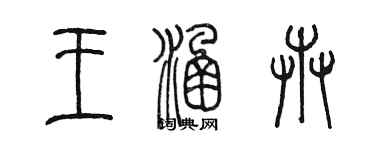 陳墨王涵卉篆書個性簽名怎么寫