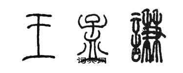 陳墨王孟謙篆書個性簽名怎么寫