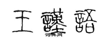 陳聲遠王謹語篆書個性簽名怎么寫