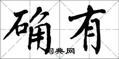 翁闓運確有楷書怎么寫