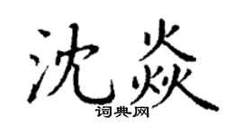 丁謙沈焱楷書個性簽名怎么寫