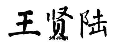 翁闓運王賢陸楷書個性簽名怎么寫