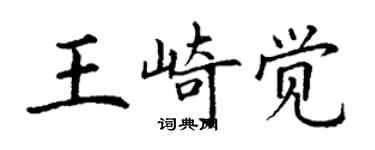 丁謙王崎覺楷書個性簽名怎么寫