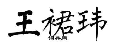 翁闓運王裙瑋楷書個性簽名怎么寫