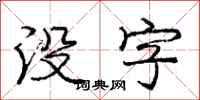 龐中華沒字行書怎么寫