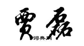 胡問遂賈磊行書個性簽名怎么寫