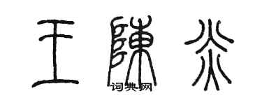 陳墨王陳炎篆書個性簽名怎么寫