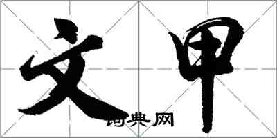 胡問遂文甲行書怎么寫