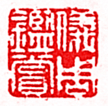 安岐的篆刻印章儀周鑑賞