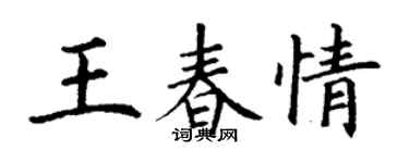 丁謙王春情楷書個性簽名怎么寫