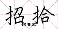 荊霄鵬招拾楷書怎么寫