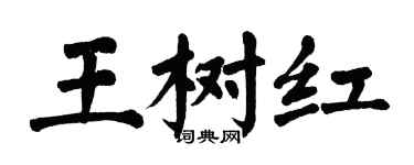翁闓運王樹紅楷書個性簽名怎么寫