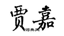 翁闓運賈嘉楷書個性簽名怎么寫