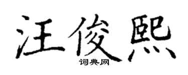 丁謙汪俊熙楷書個性簽名怎么寫