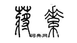 陳墨蔣素篆書個性簽名怎么寫