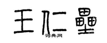 曾慶福王仁壘篆書個性簽名怎么寫