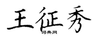 丁謙王征秀楷書個性簽名怎么寫