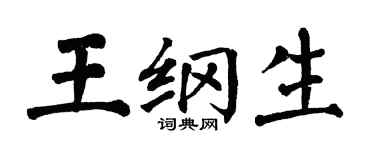 翁闓運王綱生楷書個性簽名怎么寫