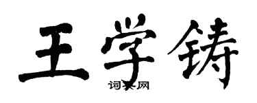 翁闓運王學鑄楷書個性簽名怎么寫