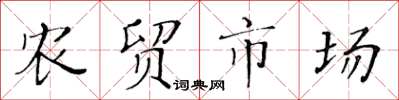 黃華生農貿市場楷書怎么寫