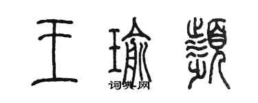 陳墨王瑜頻篆書個性簽名怎么寫