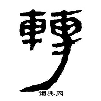 馬王堆帛書寫的轉