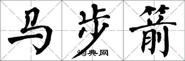 翁闓運馬步箭楷書怎么寫