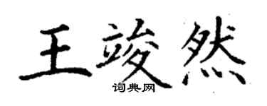 丁謙王竣然楷書個性簽名怎么寫