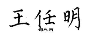 何伯昌王任明楷書個性簽名怎么寫