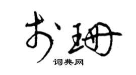 曾慶福於珊草書個性簽名怎么寫