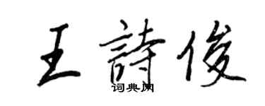 王正良王詩俊行書個性簽名怎么寫