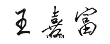 駱恆光王喜富行書個性簽名怎么寫