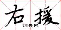 周炳元右援楷書怎么寫